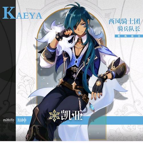 原神凯亚爆料视频在哪看,揭秘神秘角色背景与技能